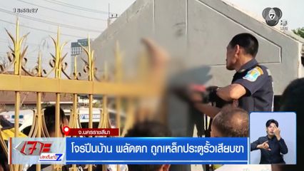 โจรปีนบ้าน พลัดตก ถูกเหล็กประตูรั้วเสียบขา จ.นครราชสีมา