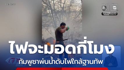 กัมพูชาพ่นน้ำดับไฟ