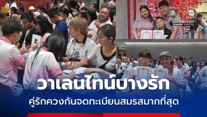 บางรัก ยอดจดทะเบียนสมรสรับวาเลนไทน์มากสุด 1,246 คู่ ขณะที่คู่รักหญิง-หญิง 159 คู่ควงกันจดทะเบียน