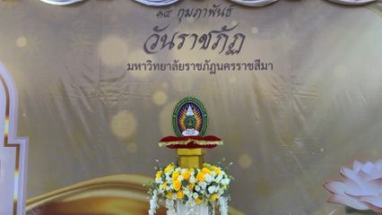 องคมนตรี เป็นประธานในพิธีถวายราชสดุดีเนื่องในโอกาสวันคล้ายวันสถาปนามหาวิทยาลัยราชภัฏ