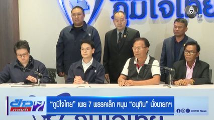 เลือกตั้ง 2569 : ภูมิใจไทย เผย 7 พรรคเล็ก หนุน อนุทิน นั่งนายกฯ