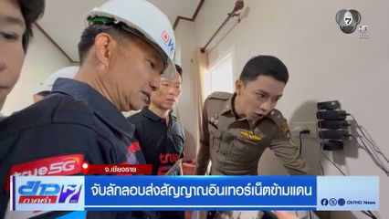 จับลักลอบส่งสัญญาณอินเทอร์เน็ตข้ามแดน จ.เชียงราย