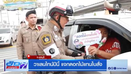 วาเลนไทน์ปีนี้ แจกดอกไม้แทนใบสั่ง จ.ชลบุรี