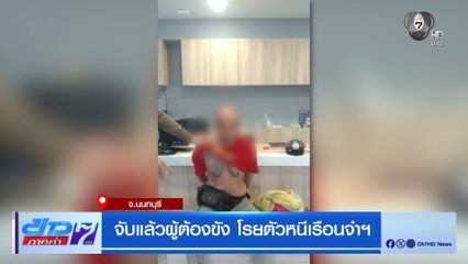 จับแล้วผู้ต้องขัง โรยตัวหนีเรือนจำ จ.นนทบุรี