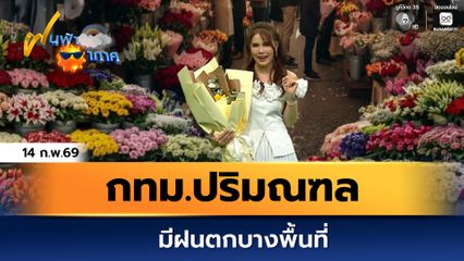 ฝนฟ้าอากาศ 14 ก.พ.69 | กทม.ปริมณฑล มีฝนตกบางพื้นที่