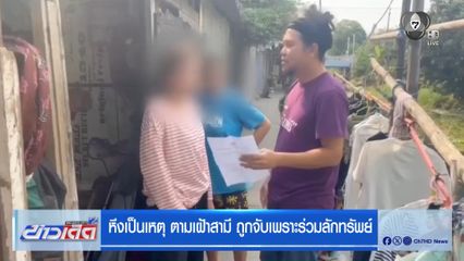 หึงเป็นเหตุ ตามเฝ้าสามี ถูกจับเพราะร่วมลักทรัพย์