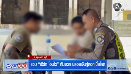 รวบ เอิร์ท โอนไว กับพวก ปล่อยเงินกู้ดอกเบี้ยโหด จ.สุพรรณบุรี