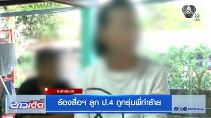 ร้องสื่อฯ ลูก ป.4 ถูกรุ่นพี่ทำร้าย จ.สกลนคร