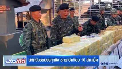 สกัดจับรถบรรทุกขิง ซุกยาบ้าเกือบ 10 ล้านเม็ด
