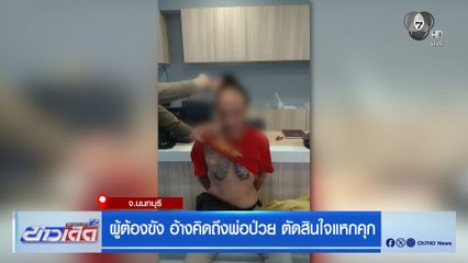 ผู้ต้องขัง อ้างคิดถึงพ่อป่วย ตัดสินใจแหกคุก จ.นนทบุรี