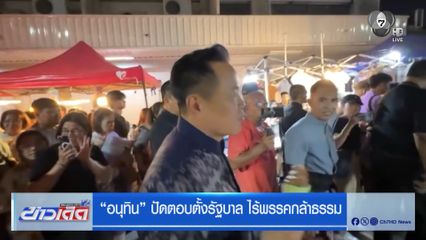 เลือกตั้ง 2569 : อนุทิน ปัดตอบตั้งรัฐบาล ไร้พรรคกล้าธรรม