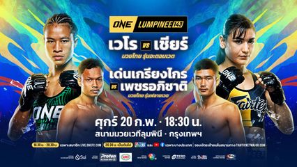 ONE ลุมพินี : 2 นักสู้ใจปิดเกม คว้าโบนัสรวม 7 แสนบาท ศึก ONE ลุมพินี 142