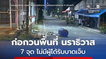 กลุ่มผู้ก่อเหตุรุนแรงลอบวางระเบิดก่อกวนในพื้นที่ จ.นราธิวาส 7 จุด ไม่มีผู้ได้รับบาดเจ็บ