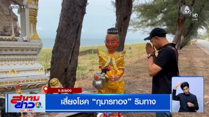 เสี่ยงโชค "กุมารทอง" ริมทาง จ.ระยอง