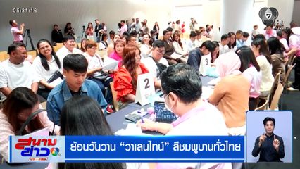 ย้อนวันวาน "วาเลนไทน์" สีชมพูบานทั่วไทย