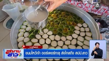 ขนมไหว้เจ้า ออร์เดอร์ทะลุ ส่งไกลถึง สปป.ลาว