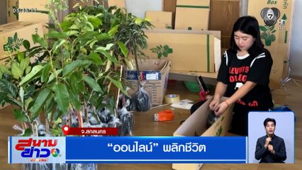 ออนไลน์พลิกชีวิต เพาะพันธุ์กล้าไม้ส่งขายออนไลน์