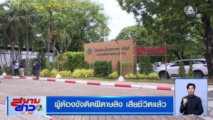 ผู้ต้องขังติดฝีดาษลิง เสียชีวิตแล้ว