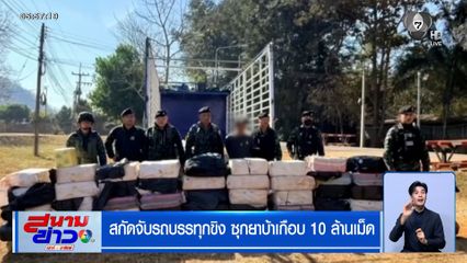 สกัดจับรถบรรทุกขิง ซุกยาบ้าเกือบ 10 ล้านเม็ด