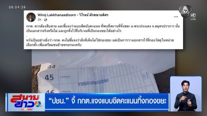 เลือกตั้ง 2569 : ปชน. จี้ กกต. แจงแบบขีดคะแนนทิ้งกองขยะ