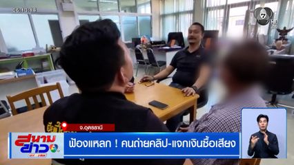 เลือกตั้ง 2569 : ฟ้องแหลก ! คนถ่ายคลิป-แจกเงินซื้อเสียง ที่อุดรธานี