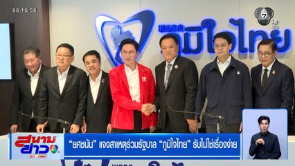 เลือกตั้ง 2569 : ภูมิใจไทย รุกคืบตั้งรัฐบาลสูตรผสม "ยศชนัน" แจงสาเหตุร่วมรัฐบาล