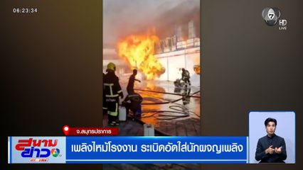 เพลิงไหม้โรงงานย่านบางพลี ระเบิดอัดใส่นักผจญเพลิง