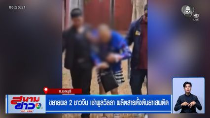 ขยายผล 2 ชาวจีน เช่าพูลวิลลา ผลิตสารตั้งต้นยาเสพติด