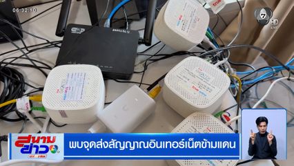 พบจุดส่งสัญญาณอินเทอร์เน็ตข้ามแดน