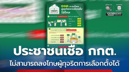 นิด้า เผยผลสำรวจ ประชาชน 58.28 % เชื่อว่า กกต. จะไม่สามารถ ลงโทษผู้ทุจริตการเลือกตั้งได้