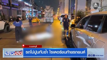 รถโม่ปูนทับซ้ำ ไรเดอร์ชนท้ายรถยนต์