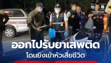 ผัวเมียออกรับยาเสพติดตามนัดหมาย ผัวกลับถูกยิงเสียชีวิต