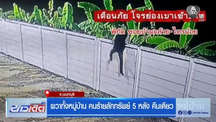 ผวาทั้งหมู่บ้าน คนร้ายลักทรัพย์ 5 หลัง คืนเดียว