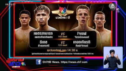 มวยเด็ด วิกหมอชิต : วันอาทิตย์ที่ 15 ก.พ.69 เพชรสามารถ เพชรเกียรติเพชร vs โจเซฟ จิตรเมืองนนท์
