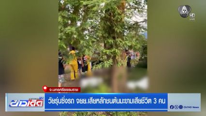 วัยรุ่นซิ่งรถ จยย.เสียหลักชนต้นมะขามเสียชีวิต 3 คน