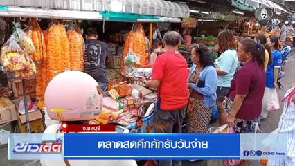 ตลาดสดคึกคักรับวันจ่าย