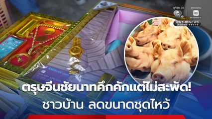 ตรุษจีนชัยนาทคึกคักแต่ไม่สะพัด ชาวบ้านรัดเข็มขัด ลดขนาดชุดไหว้