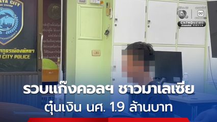 ตำรวจพัทยาสอบเค้น ผู้ต้องหาแก๊งคอลฯ ชาวมาเลเซีย ตุ๋นเงินนักศึกษา 1.9 ล้านบาท