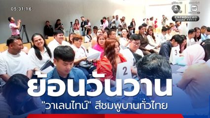 ย้อนวันวาน "วาเลนไทน์" สีชมพูบานทั่วไทย