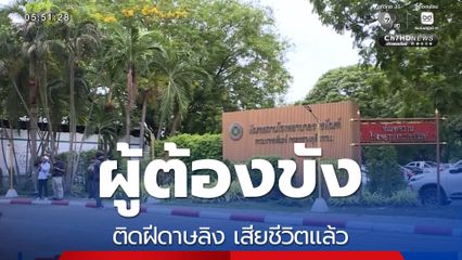 ผู้ต้องขังติดฝีดาษลิง เสียชีวิตแล้ว