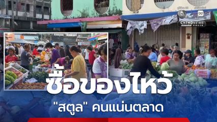 ตลาดสด "สตูล" คึกคักคนแห่ซื้อของเซ่นไหว้  ผู้จับจ่ายซื้อแค่จำเป็นหลังได้รับผลกระทบจากน้ำท่วม