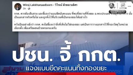 เลือกตั้ง 2569 : ปชน. จี้ กกต. แจงแบบขีดคะแนนทิ้งกองขยะ