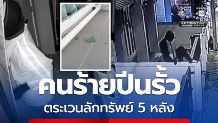 ผวาทั้งหมู่บ้าน คนร้ายปีนรั้วตระเวนลักทรัพย์ 5 หลัง ขโมยเงินสด ขว้างหินใส่กระจก