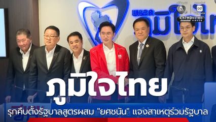 เลือกตั้ง 2569 : ภูมิใจไทย รุกคืบตั้งรัฐบาลสูตรผสม "ยศชนัน" แจงสาเหตุร่วมรัฐบาล