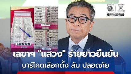 เลขาฯ แสวง ร่ายยาวยืนยัน บาร์โคดเลือกตั้ง ลับ ปลอดภัยตามหลักสากล