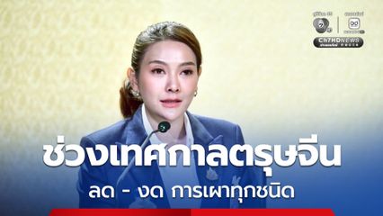 รัฐบาลสั่งเข้มป้องกันอัคคีภัยและอุบัติภัย ช่วงตรุษจีน ขอความร่วมมือ ลด - งดการเผาทุกชนิด