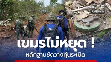 เจออีก! ทหารไทยพบหลักฐานชัด เขมรลอบวางทุ่นระเบิดในแผ่นดินไทย