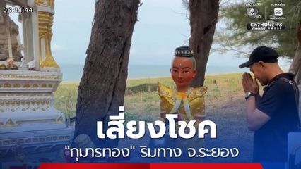 เสี่ยงโชค "กุมารทอง" ริมทาง จ.ระยอง