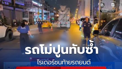 รถโม่ปูนทับซ้ำ ไรเดอร์ชนท้ายรถยนต์