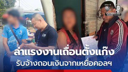ล่าแรงงานเถื่อนตั้งแก๊งรับจ้างถอนเงินจากเหยื่อคอลเซ็นเตอร์  พร้อมยึดเงินสดและทรัพย์สินกว่าครึ่งล้านบาท